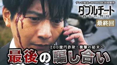 ダブルチート 偽りの警官 Season1」テレビ東京×WOWOW共同製作連続