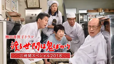 渡る世間は鬼ばかり 3時間スペシャル2019(橋田壽賀子ドラマ)｜ドラマ