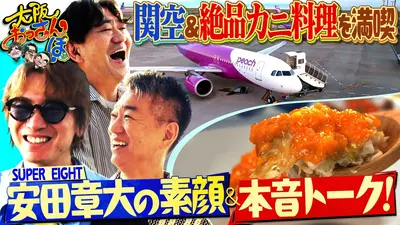 SUPER EIGHT 安田章大の人生って最高だ 8月11日(火)放送分 鹿児島・肥