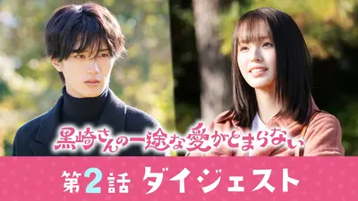 黒崎さんの一途な愛がとまらない 3月3日(火)放送分 第9話 小春と黒崎