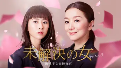 未解決の女 警視庁文書捜査官 Season3 5月21日 リアルタイム配信 第6