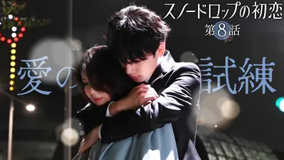 スノードロップの初恋 2024年放送 #8 ふたりの愛が、試される｜ドラマ