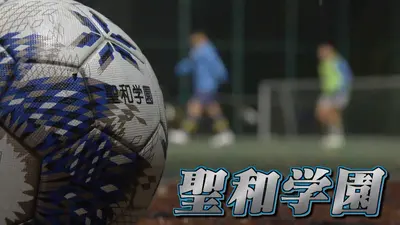 高校サッカー選手権大会 宮城代表 聖和学園｜スポーツ｜見逃し無料配信