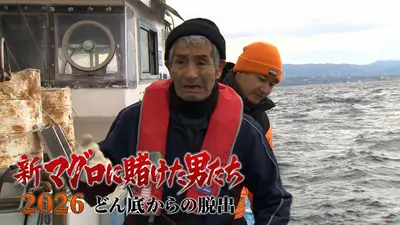 マグロタイトルです 新マグロに賭けた男たち 2022 奇跡の大逆転 今夜8時からBSテレ東で再