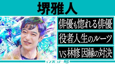 日曜日の初耳学 7月26日(日)放送分 VIVANT主演・堺雅人が登場！撮影