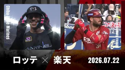 千葉ロッテ プロ野球ハイライト 7月22日(水)放送分 千葉ロッテ vs. 東北楽天 7月22