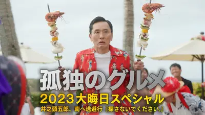孤独のグルメ 大晦日スペシャル 12月31日(水)放送分 孤独のグルメ2023