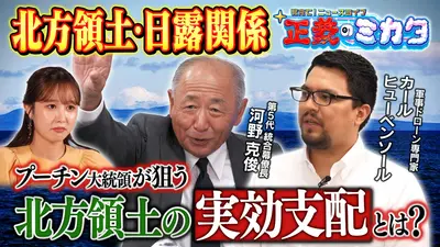 教えて！ニュースライブ 正義のミカタ 「北方領土」日露関係はどうなる