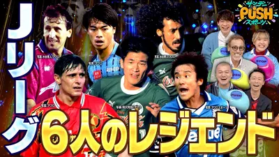 サンデーPUSHスポーツ 2月1日(日)放送分 Jリーグ開幕SP！サッカー