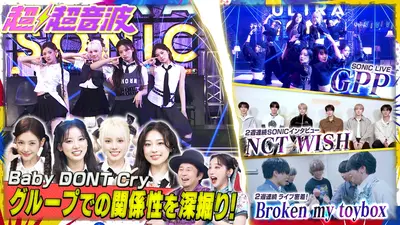超超音波 2月6日(金)放送分 今回はBaby DONT Cry・GPP・NCT WISH