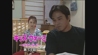 キッズ・ウォー2～ざけんなよ～ 2000年放送 第20話｜ドラマ｜見逃し