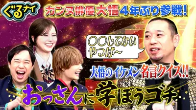 ぐるぐるナインティナイン 5月28日(木)放送分 大悟4年ぶりゴチ参戦