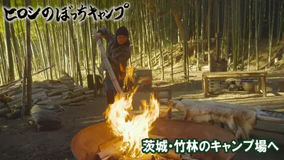 ヒロシのぼっちキャンプ Season12 2月25日(水)放送分 #283 シーズン