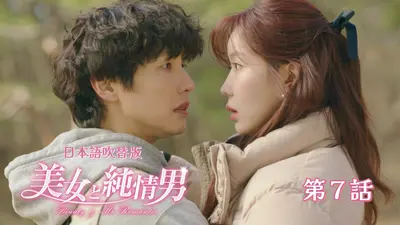 韓流プレミア 美女と純情男 12月4日(木)放送分 第8話【韓国語版