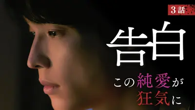 告白―25年目の秘密― 8月15日(土)放送分 第6話 許さないって、僕言い