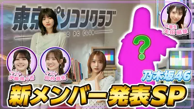 乃木坂46出演！東京パソコンクラブ｜バラエティ｜見逃し無料配信はTVer