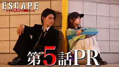 ESCAPE それは誘拐のはずだった 5話PR『4話までイッキ見すれば、最新話