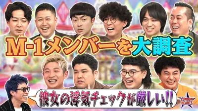 ロンドンハーツ 5月5日(火)放送分 【検証】M-1コンビ愛＆恋人大調査