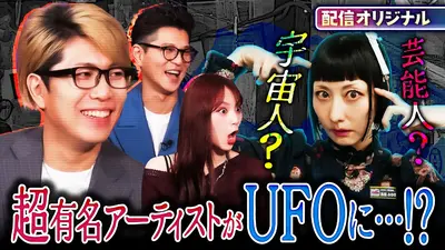 ジャパンオカルトアーカイブ～マジやば不思議話～ あの有名歌手がUFOに 