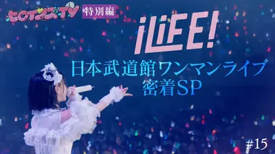 ヒロインズTV 9月12日(金)放送分 ＃15特別編iLiFE！武道館ライブ
