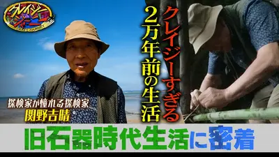クレイジージャーニー 7月13日(月)放送分 グレートジャーニ―関野吉晴11