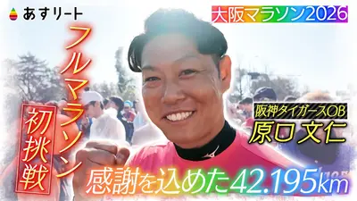 あすリート 3月7日(土)放送分 元阪神タイガース原口文仁 大阪マラソン