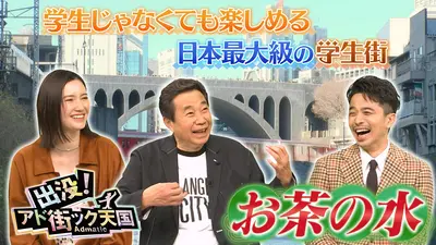 出没！アド街ック天国 3月21日(土)放送分 【お茶の水】4月からの新生活