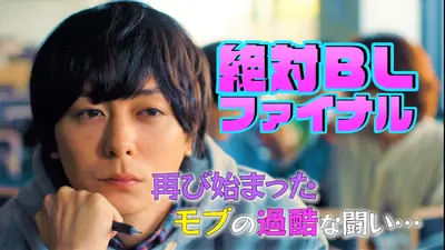 絶対BLになる世界VS絶対BLになりたくない男 ファイナル｜ドラマ