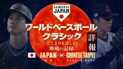 ワールドベースボールクラシック詳報 どこよりも詳しい熱戦の記録 3月7