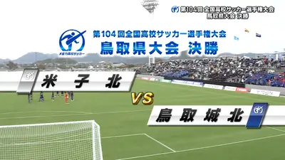 フルマッチ】高校サッカー選手権大会 地区大会決勝 11月1日(土)配信分