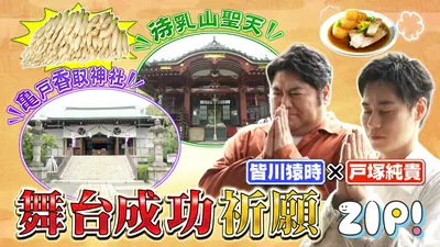 ZIP! 10月7日(水)放送分 戸塚純貴＆皆川猿時 最強開運ツアー【ZIP