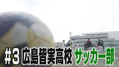 きっと青春の1ページ 4月15日(水)放送分 皆実高校サッカー部｜その他