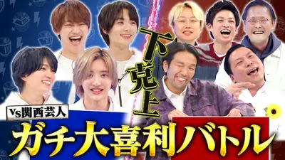なにわ男子の逆転男子 1月17日(土)放送分 全編未公開！SP完全版！関西