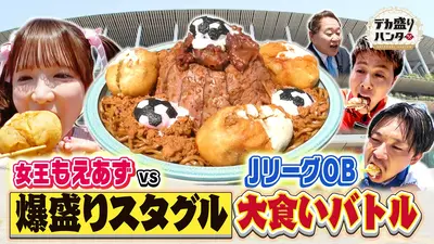 デカ盛りハンター 6月12日(金)放送分 サッカー絶品スタグル4.5kg爆食