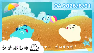 シナぷしゅ｜バラエティ｜見逃し無料配信はTVer！人気の動画見放題