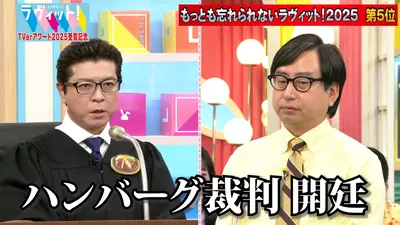 ラヴィット！ 2025年放送 【MWL2025獲得】ハンバーグ裁判｜バラエティ