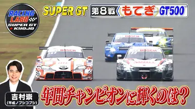 RACING LABO SUPER GT ＋ KYOJO 11月8日(土)放送分 チャンピオン決定