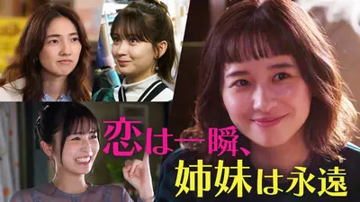 若草物語―恋する姉妹と恋せぬ私― 2024年放送 #2 恋は一瞬、姉妹は永遠