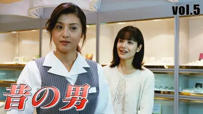 昔の男 2001年放送 vol.5 逢えないせつない夜｜ドラマ｜見逃し無料