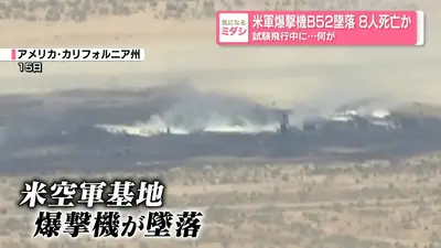日テレNEWS NNN 6月16日(火) 19:58 米軍爆撃機B52墜落 8人死亡か 試験