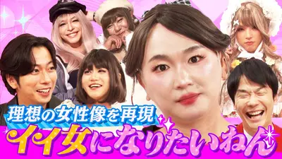 かまいたち かまいガチ かまいガチ 11月5日(水)放送分 芸人たちが超絶美女になり河合郁人を