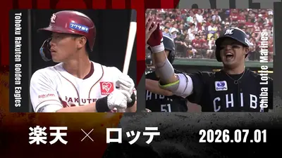 プロ野球ハイライト 7月1日(水)放送分 巨人 vs. ヤクルト 7月1日 盛岡