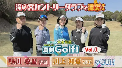女子プロ木本若菜の真剣Golf！ 4月5日(日)放送分 鳴川愛里＆川上