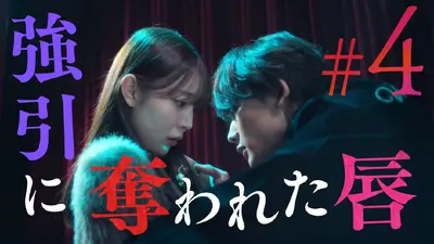 救い、巣喰われ 3月5日(木)放送分 ＃4「疼く執着心」《ドラマ特区