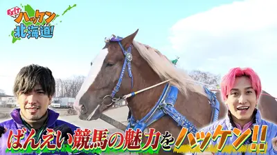 EXITのハッケン北海道！ 12月13日(土)放送分 競馬場に村ハッケン!?EXIT