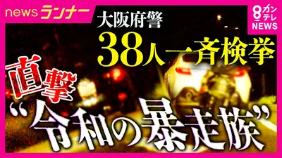 本日在庫一掃最終日‼️ お見逃しなく 早い物勝ち‼️ newsランナー 8月13日(木)放送分 【実態】「警察いないっすもん」深夜