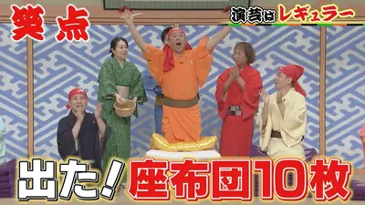 笑点 5月3日(日)放送分 座布団10枚、出ました!獲得者は誰!?賞品は