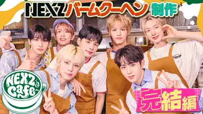 NEXZとCafeへ 10月21日(火)放送分 クラブハリエとコラボでNEXZ