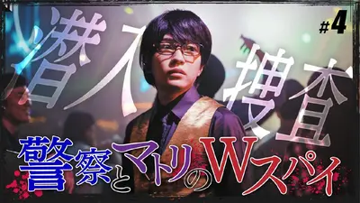 マトリと狂犬 2月10日(火)放送分 #4「潜入、闇の社交場」《ドラマ