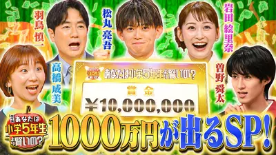 クイズ！あなたは小学5年生より賢いの？ 6月16日(火)放送分 賞金1000万